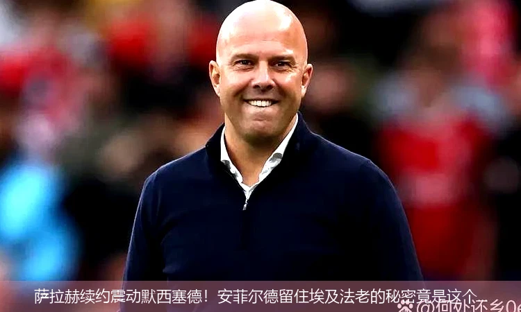 4月12日讯,萨拉赫续约震动默西塞德！安菲尔德留住埃及法老的秘密竟是这个...