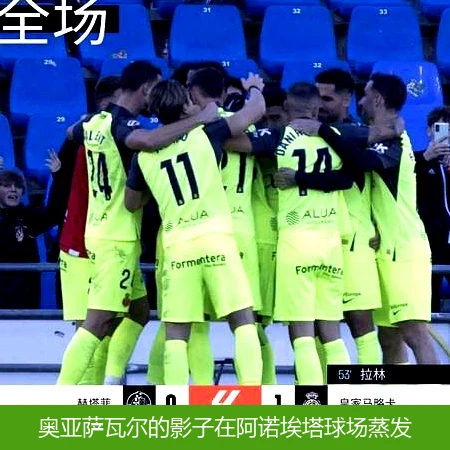 4月13日讯,奥亚萨瓦尔的影子在阿诺埃塔球场蒸发