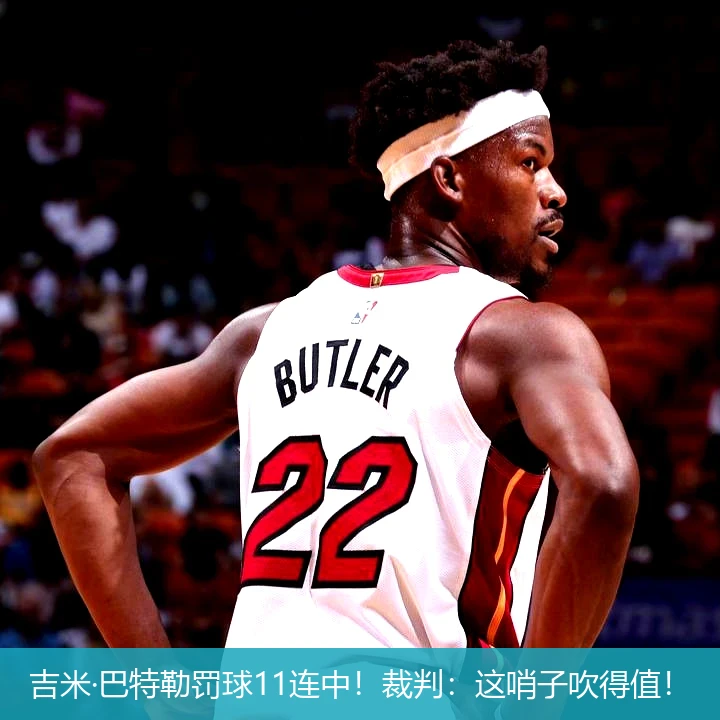 4月13日讯,吉米·巴特勒罚球11连中！裁判：这哨子吹得值！