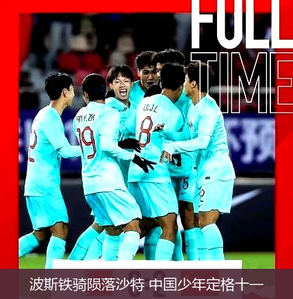 4月13日讯,波斯铁骑陨落沙特 中国少年定格十一