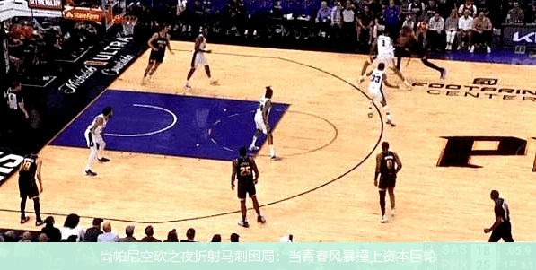 4月13日讯,尚帕尼空砍之夜折射马刺困局：当青春风暴撞上资本巨轮