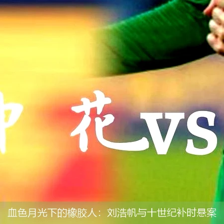 4月13日讯,血色月光下的橡胶人：刘浩帆与十世纪补时悬案