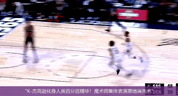 4月13日讯,"K-杰克逊化身人类百分百精华！魔术师集体表演原地消失术"