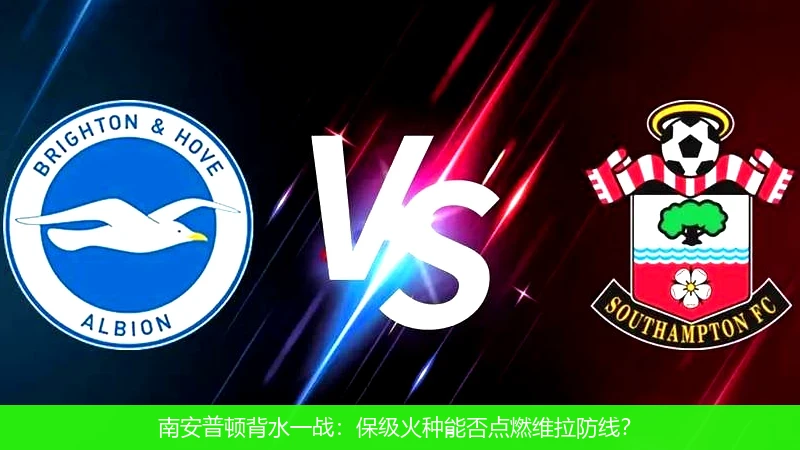 4月13日讯,南安普顿背水一战：保级火种能否点燃维拉防线？