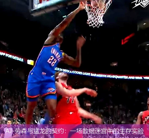 4月13日讯,AJ-劳森与猛龙的契约：一场数据迷宫中的生存实验