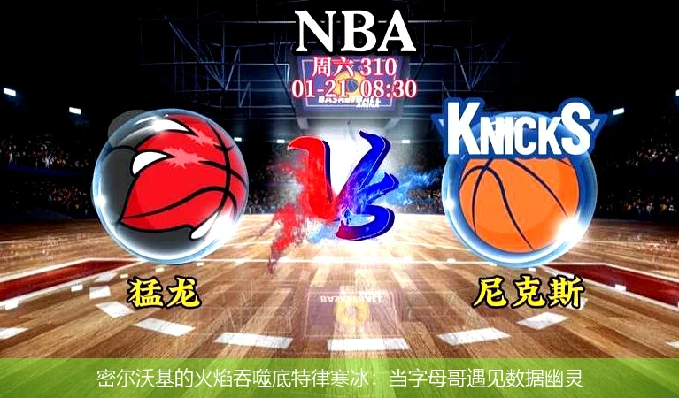 4月14日讯,密尔沃基的火焰吞噬底特律寒冰：当字母哥遇见数据幽灵