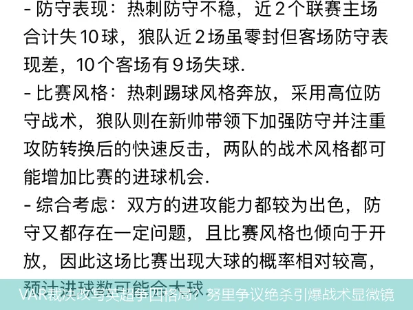 4月14日讯,VAR裁决改写英超争四格局？努里争议绝杀引爆战术显微镜