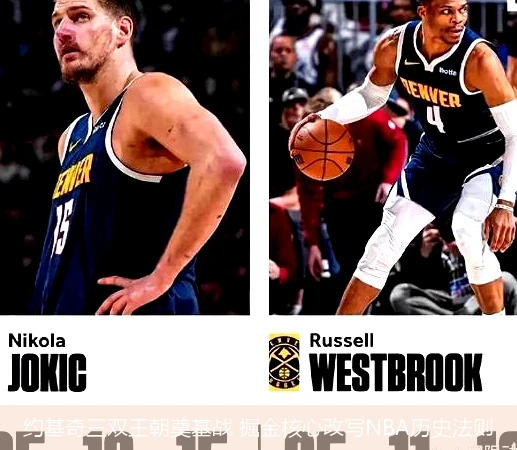 4月14日讯,约基奇三双王朝奠基战 掘金核心改写NBA历史法则