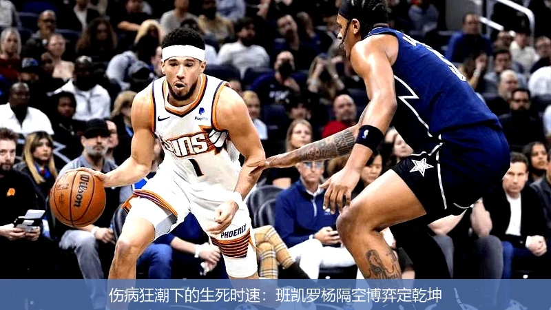 4月14日讯,伤病狂潮下的生死时速：班凯罗杨隔空博弈定乾坤