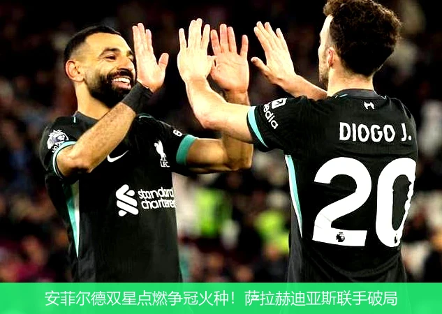 4月14日讯,安菲尔德双星点燃争冠火种！萨拉赫迪亚斯联手破局
