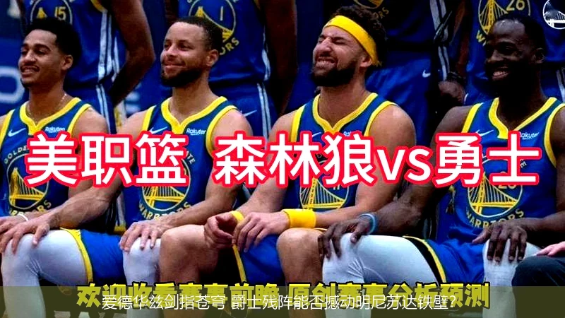 4月14日讯,爱德华兹剑指苍穹 爵士残阵能否撼动明尼苏达铁壁？