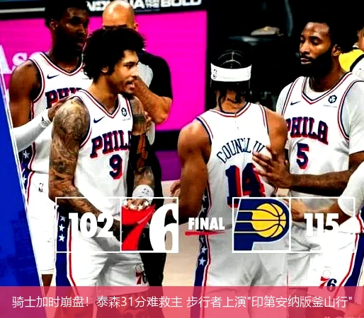 4月15日讯,骑士加时崩盘！泰森31分难救主 步行者上演"印第安纳版釜山行"