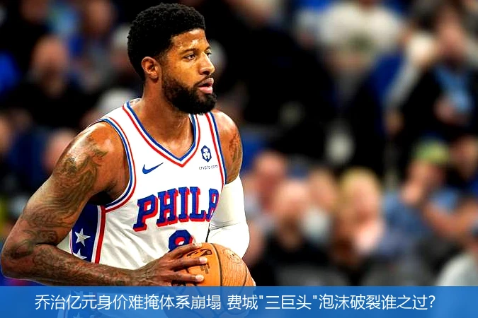 4月15日讯,乔治亿元身价难掩体系崩塌 费城"三巨头"泡沫破裂谁之过？