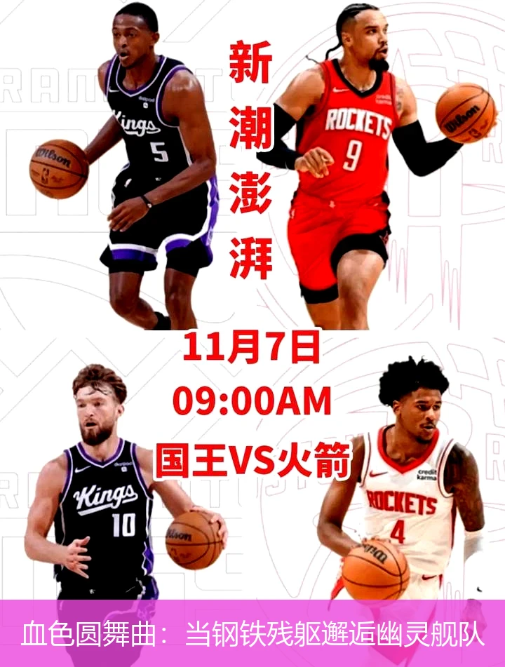 4月15日讯,血色圆舞曲：当钢铁残躯邂逅幽灵舰队