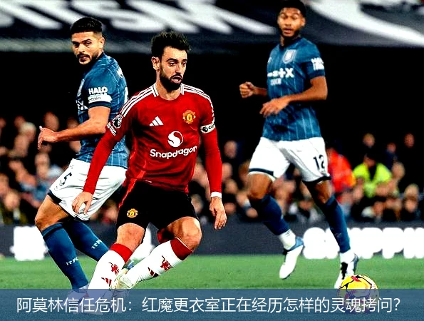 4月15日讯,阿莫林信任危机：红魔更衣室正在经历怎样的灵魂拷问？