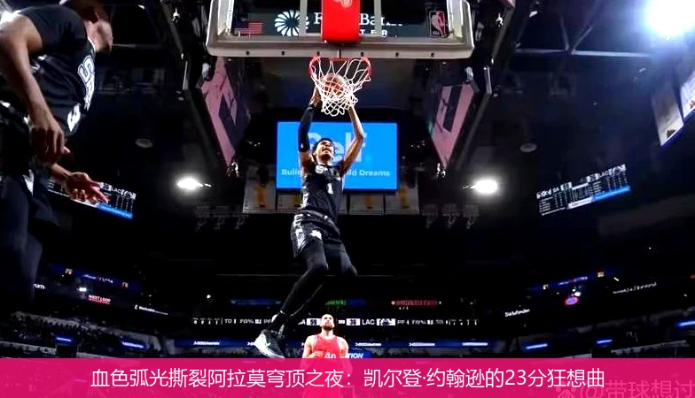 4月15日讯,血色弧光撕裂阿拉莫穹顶之夜：凯尔登·约翰逊的23分狂想曲
