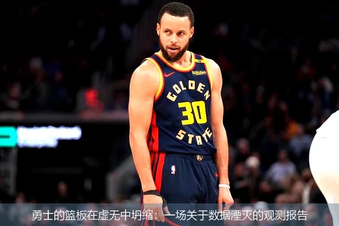 4月15日讯,勇士的篮板在虚无中坍缩：一场关于数据湮灭的观测报告