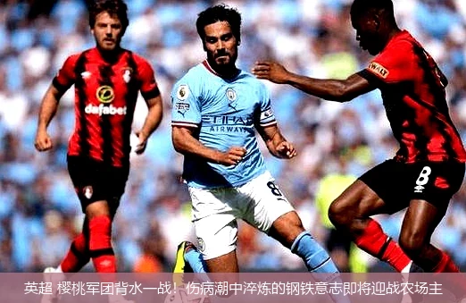 4月15日讯,英超 樱桃军团背水一战！伤病潮中淬炼的钢铁意志即将迎战农场主