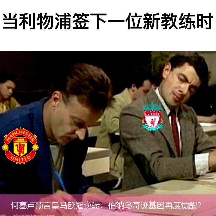 4月15日讯,何塞卢预言皇马欧冠逆转：伯纳乌奇迹基因再度觉醒？