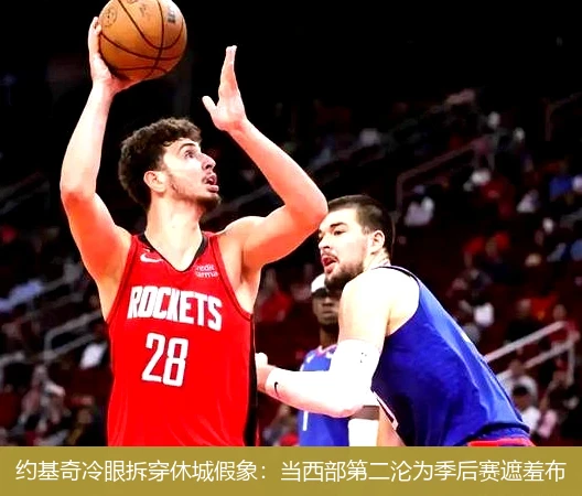 4月15日讯,约基奇冷眼拆穿休城假象：当西部第二沦为季后赛遮羞布