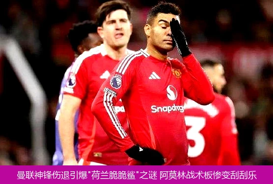 4月15日讯,曼联神锋伤退引爆"荷兰脆脆鲨"之谜 阿莫林战术板惨变刮刮乐