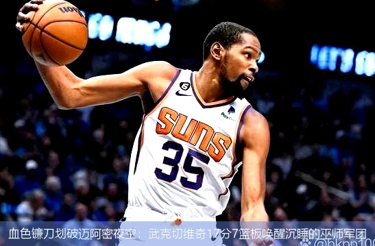 4月15日讯,血色镰刀划破迈阿密夜空：武克切维奇17分7篮板唤醒沉睡的巫师军团