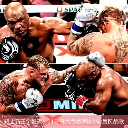 4月15日讯,骑士新王觉醒夜！21分奇兵点燃速贷中心暴风战歌