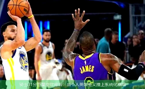 4月15日讯,骑士31分巨星空砍背后：当个人英雄主义撞上系统化崩塌