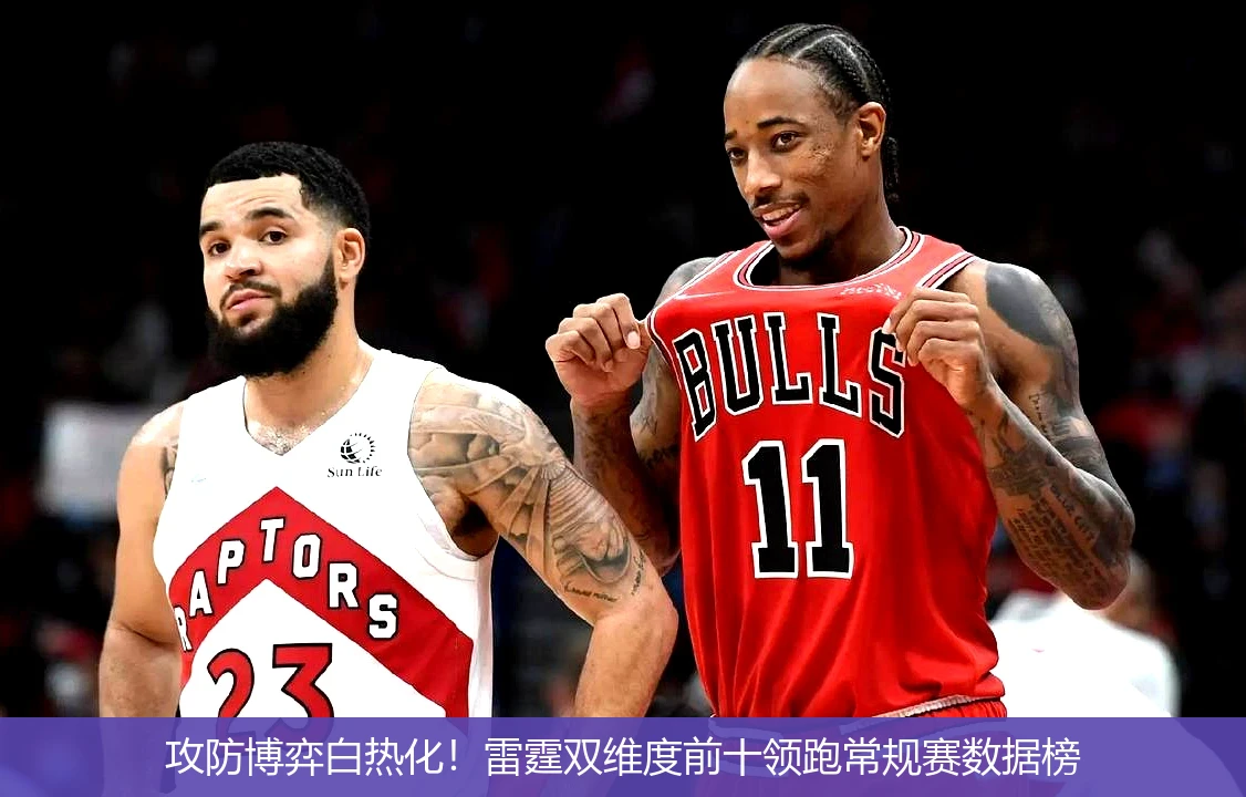 4月15日讯,攻防博弈白热化！雷霆双维度前十领跑常规赛数据榜