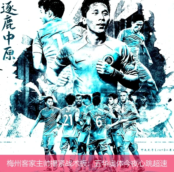 4月19日讯,梅州客家主帅攥紧战术板：五华奥体今夜心跳超速