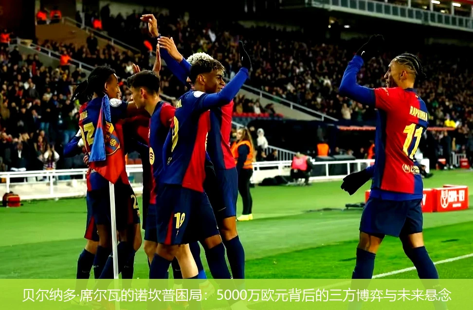 4月20日讯,贝尔纳多·席尔瓦的诺坎普困局：5000万欧元背后的三方博弈与未来悬念