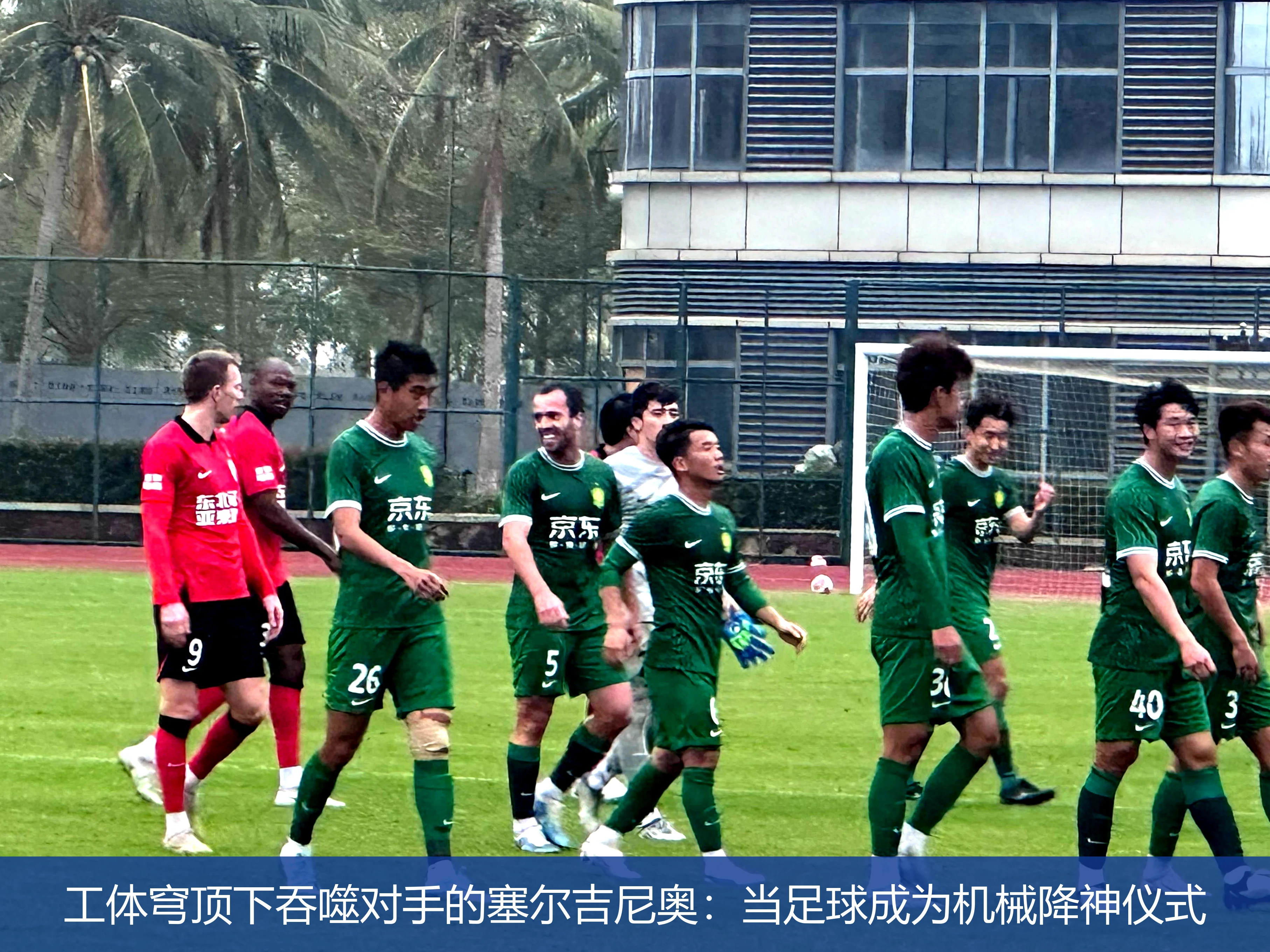 4月21日讯,工体穹顶下吞噬对手的塞尔吉尼奥：当足球成为机械降神仪式