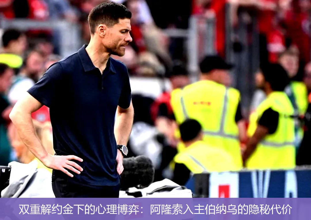 4月27日,双重解约金下的心理博弈：阿隆索入主伯纳乌的隐秘代价