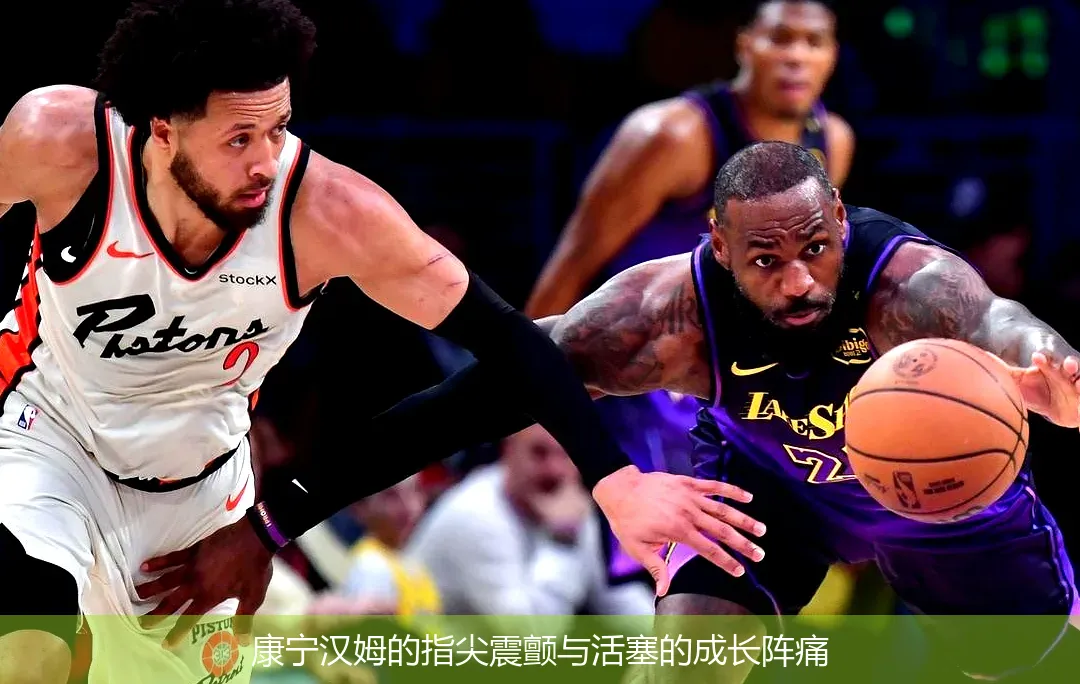 4月29日,康宁汉姆的指尖震颤与活塞的成长阵痛