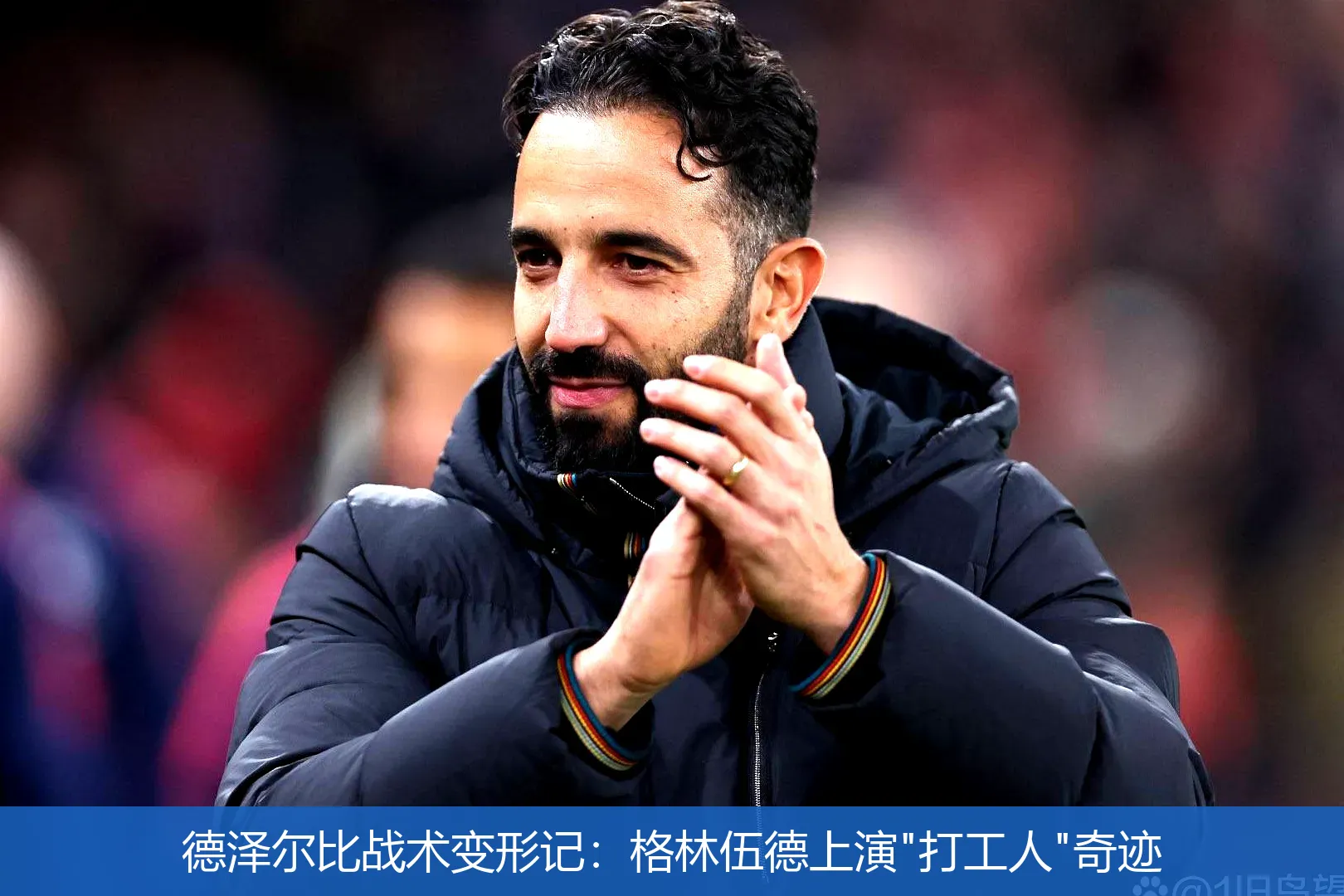 德泽尔比战术变形记：格林伍德上演