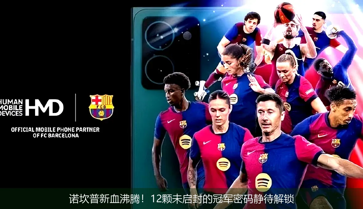 4月30日,诺坎普新血沸腾！12颗未启封的冠军密码静待解锁