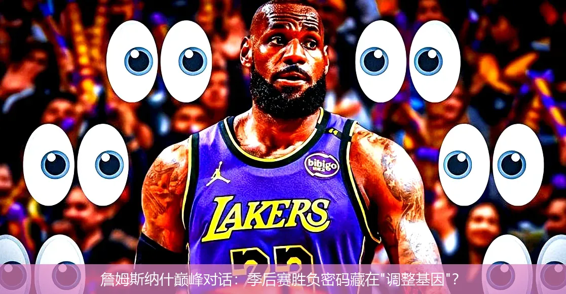 詹姆斯纳什巅峰对话：季后赛胜负密码藏在