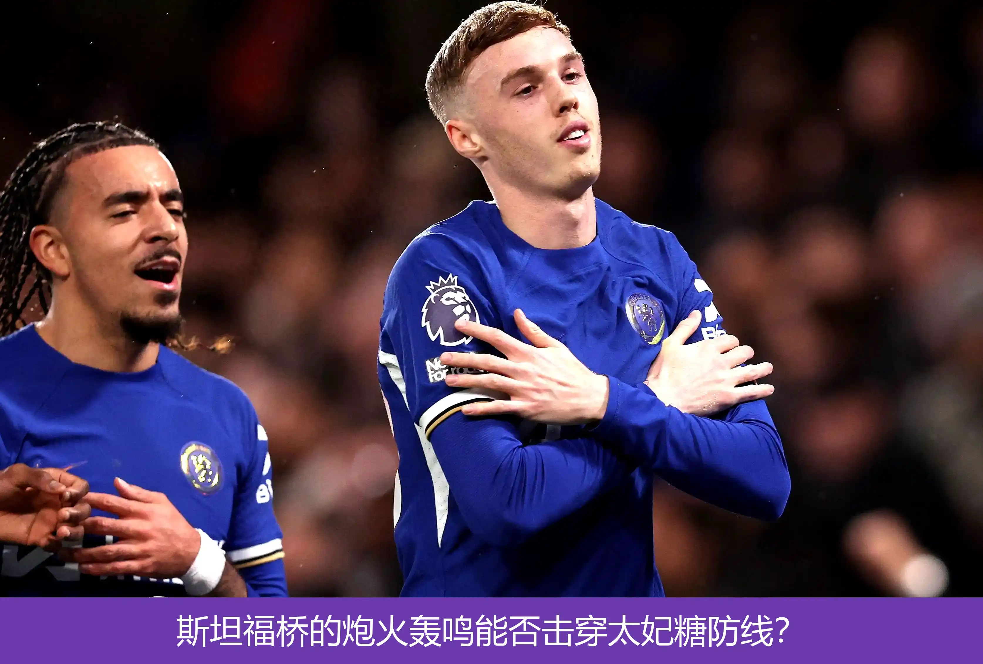 斯坦福桥的炮火轰鸣能否击穿太妃糖防线？