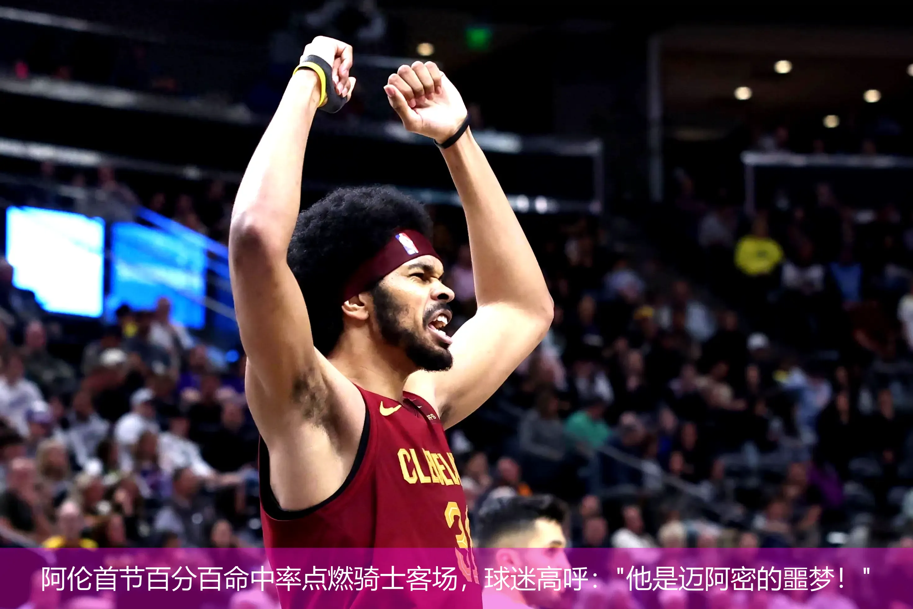 阿伦首节百分百命中率点燃骑士客场，球迷高呼：