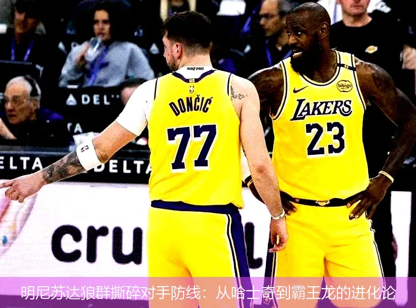 4月30日,明尼苏达狼群撕碎对手防线：从哈士奇到霸王龙的进化论