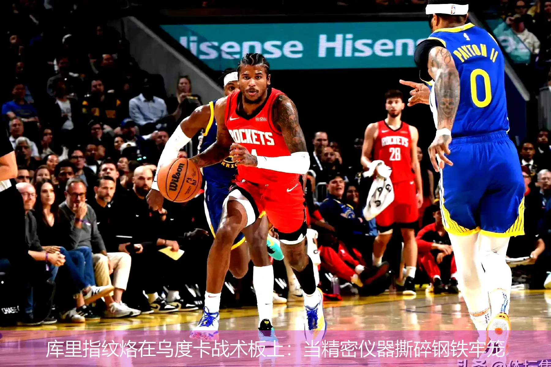 4月30日,库里指纹烙在乌度卡战术板上：当精密仪器撕碎钢铁牢笼