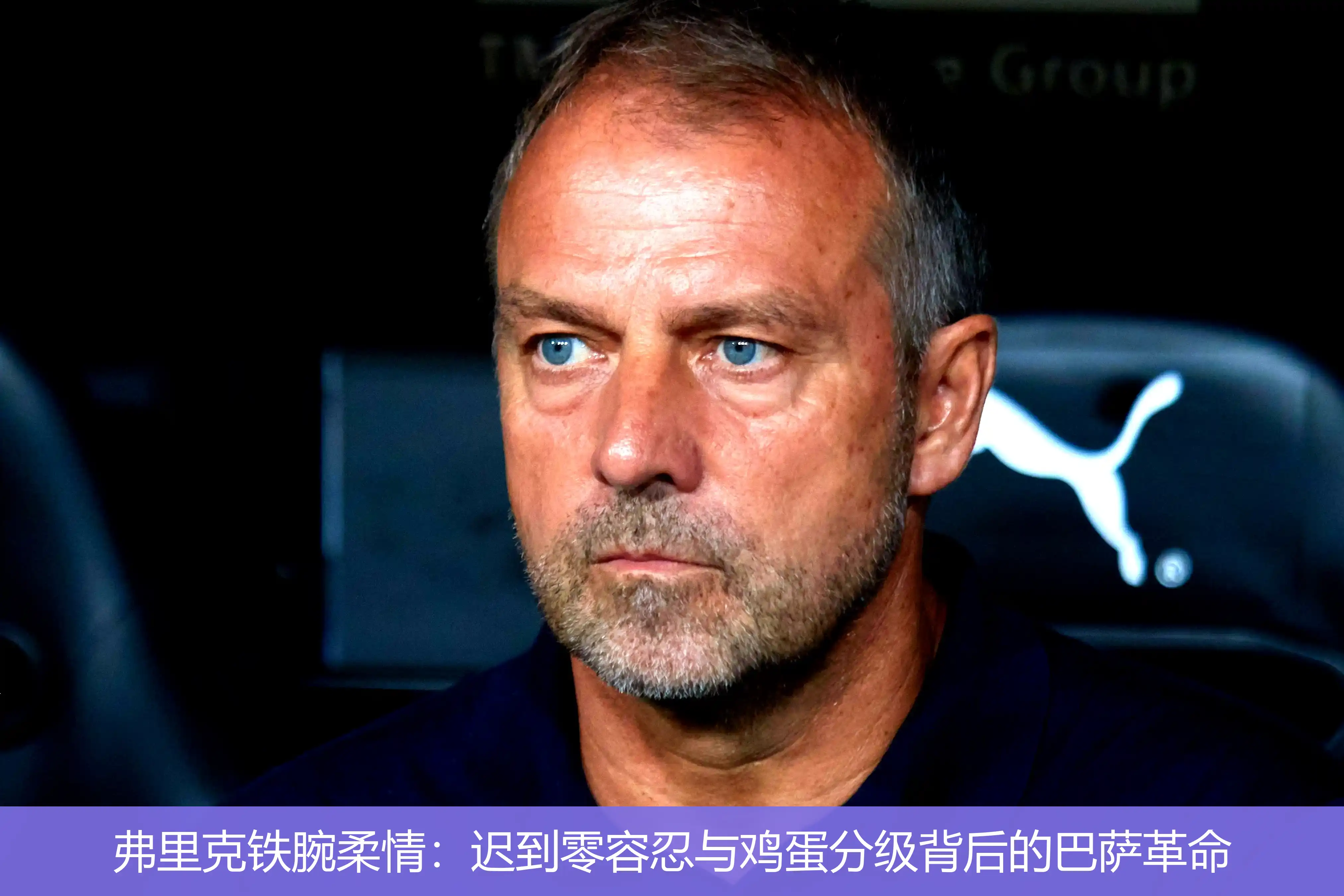 4月30日,弗里克铁腕柔情：迟到零容忍与鸡蛋分级背后的巴萨革命