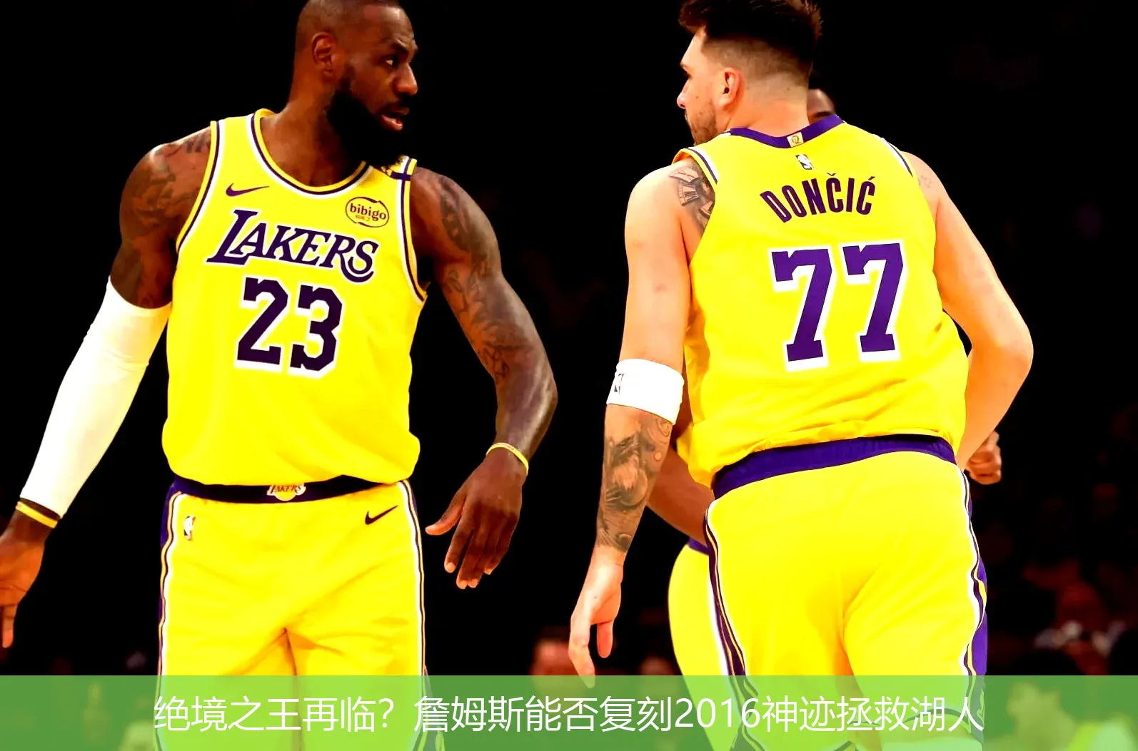 5月1日,绝境之王再临？詹姆斯能否复刻2016神迹拯救湖人