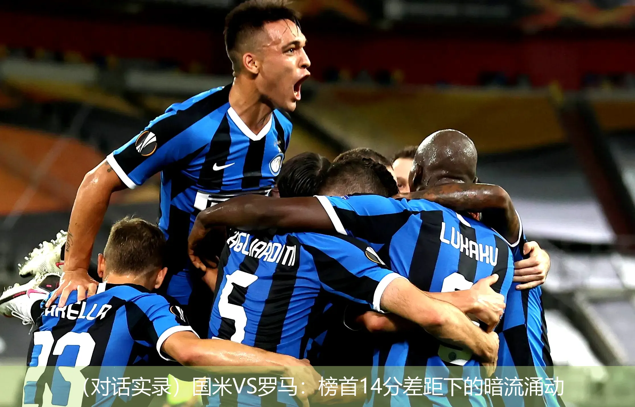 5月1日,（对话实录）国米VS罗马：榜首14分差距下的暗流涌动