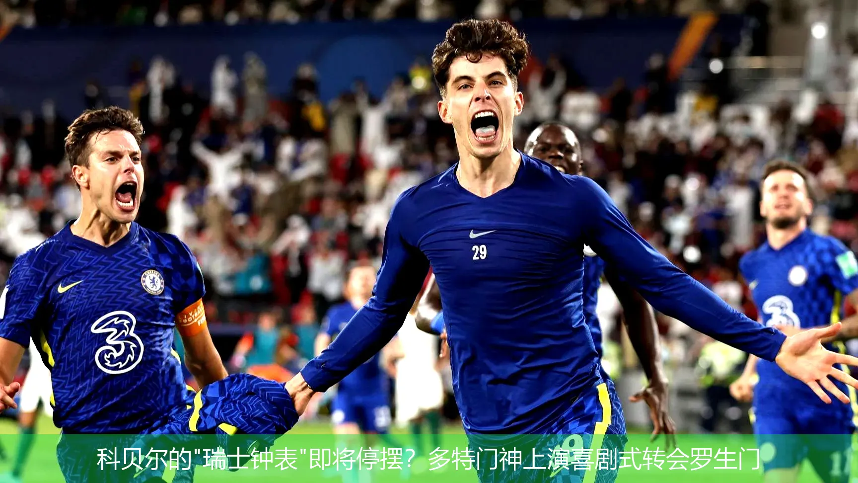 5月1日,科贝尔的"瑞士钟表"即将停摆？多特门神上演喜剧式转会罗生门
