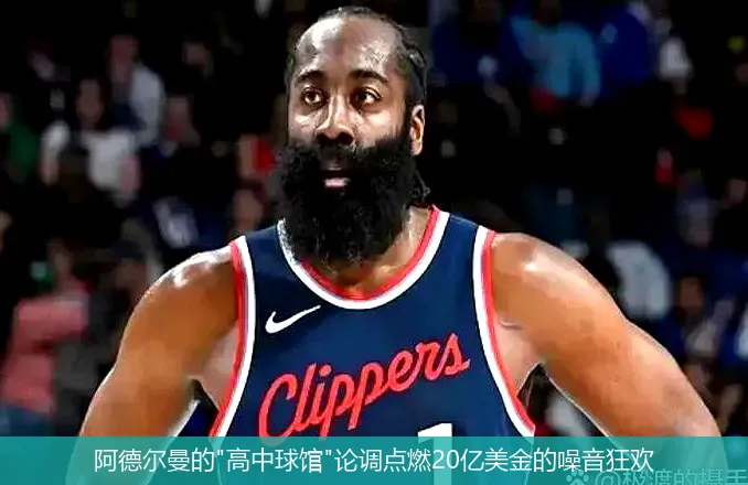 5月1日,阿德尔曼的"高中球馆"论调点燃20亿美金的噪音狂欢
