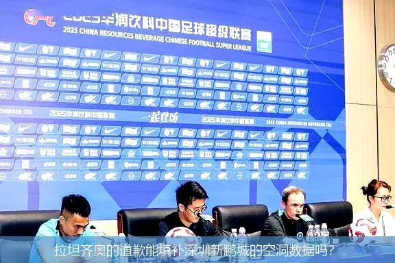 5月1日,拉坦齐奥的道歉能填补深圳新鹏城的空洞数据吗？