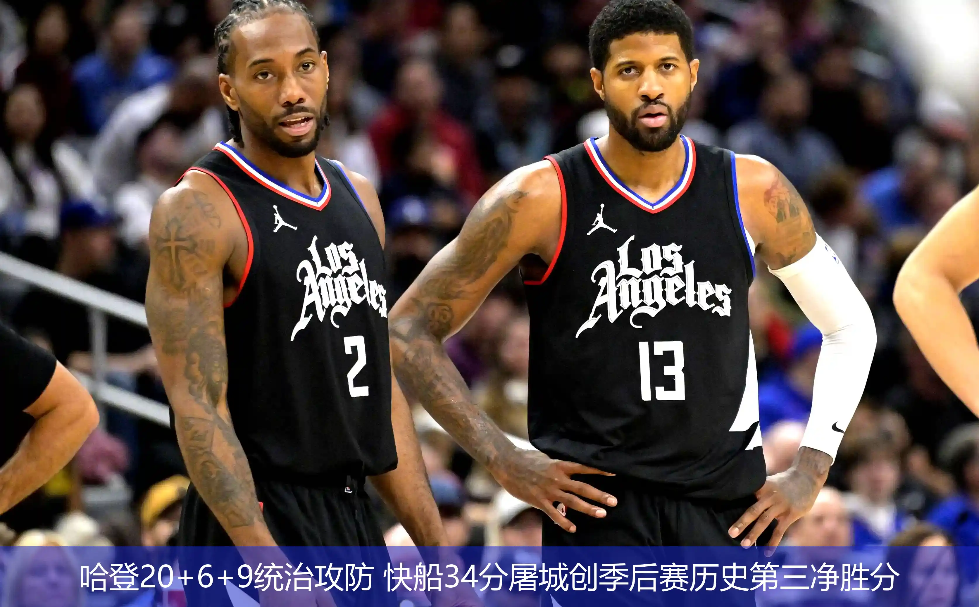 哈登20+6+9统治攻防 快船34分屠城创季后赛历史第三净胜分